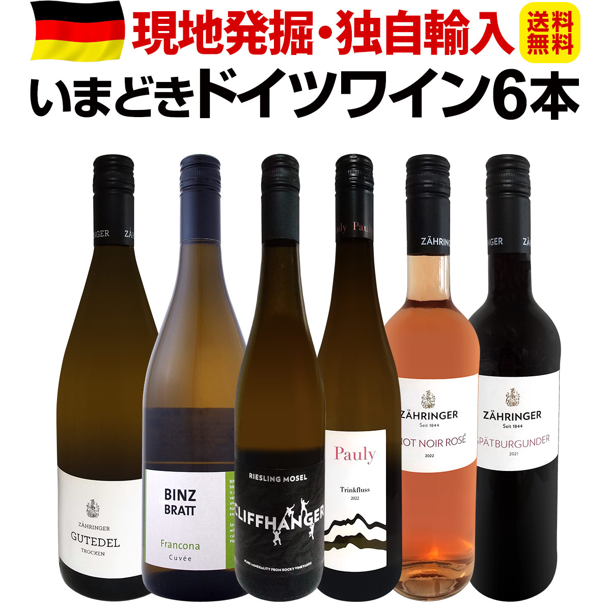 【送料無料】★現地発掘・独自輸入★いまどきドイツワイン6本セット!!
