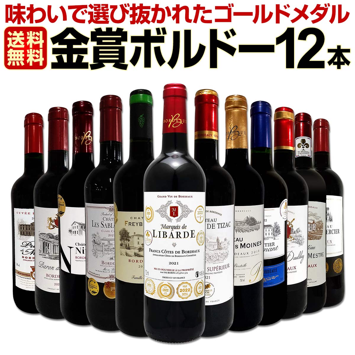 送料無料】第101弾！金賞ボルドースペシャル!!当店厳選金賞ボルドー