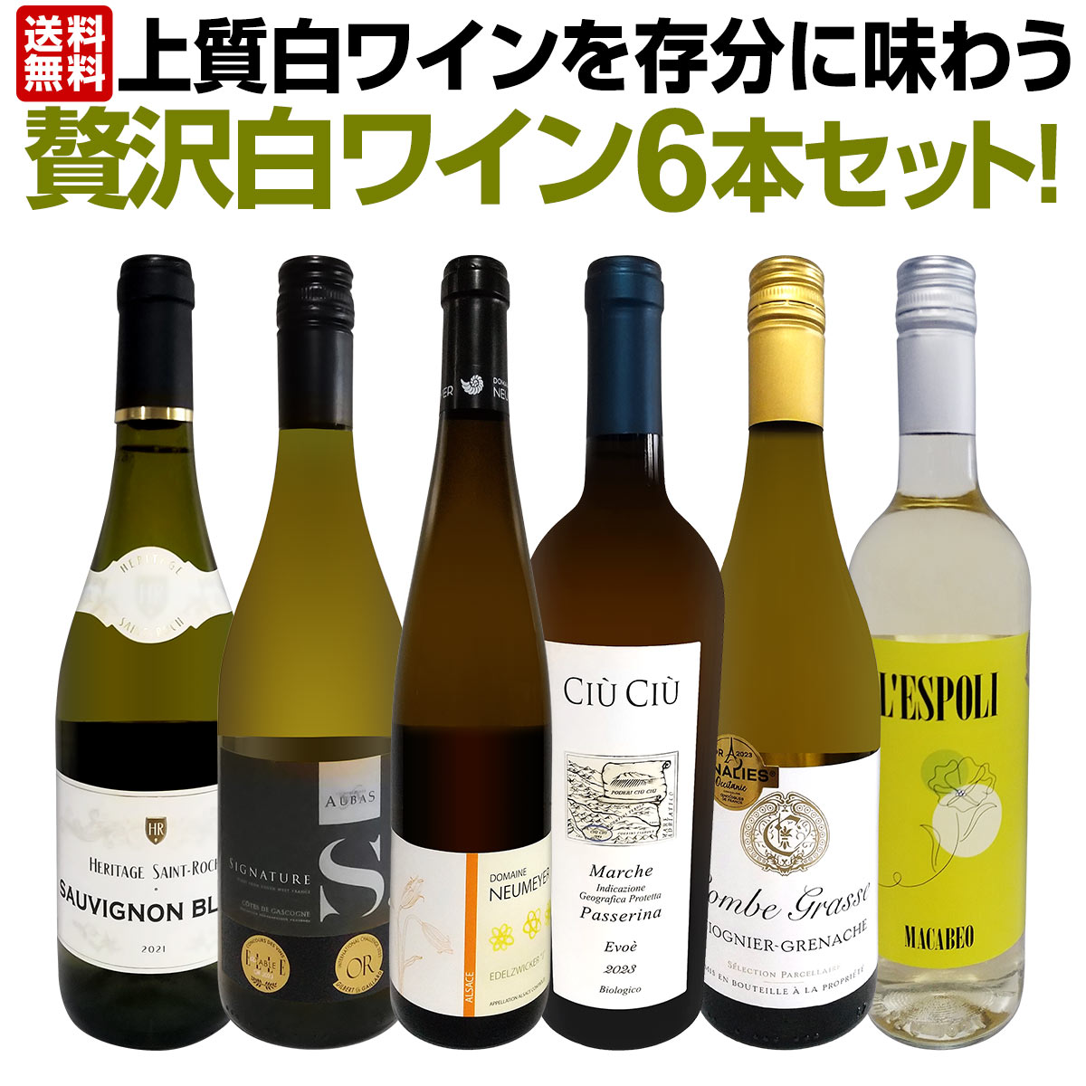 【送料無料】第47弾！当店≪極≫厳選！白ワイン好きならこのセット！格別の美味しさ！華やかな上質白ワインを存分に味わう贅沢白ワイン6本セット！