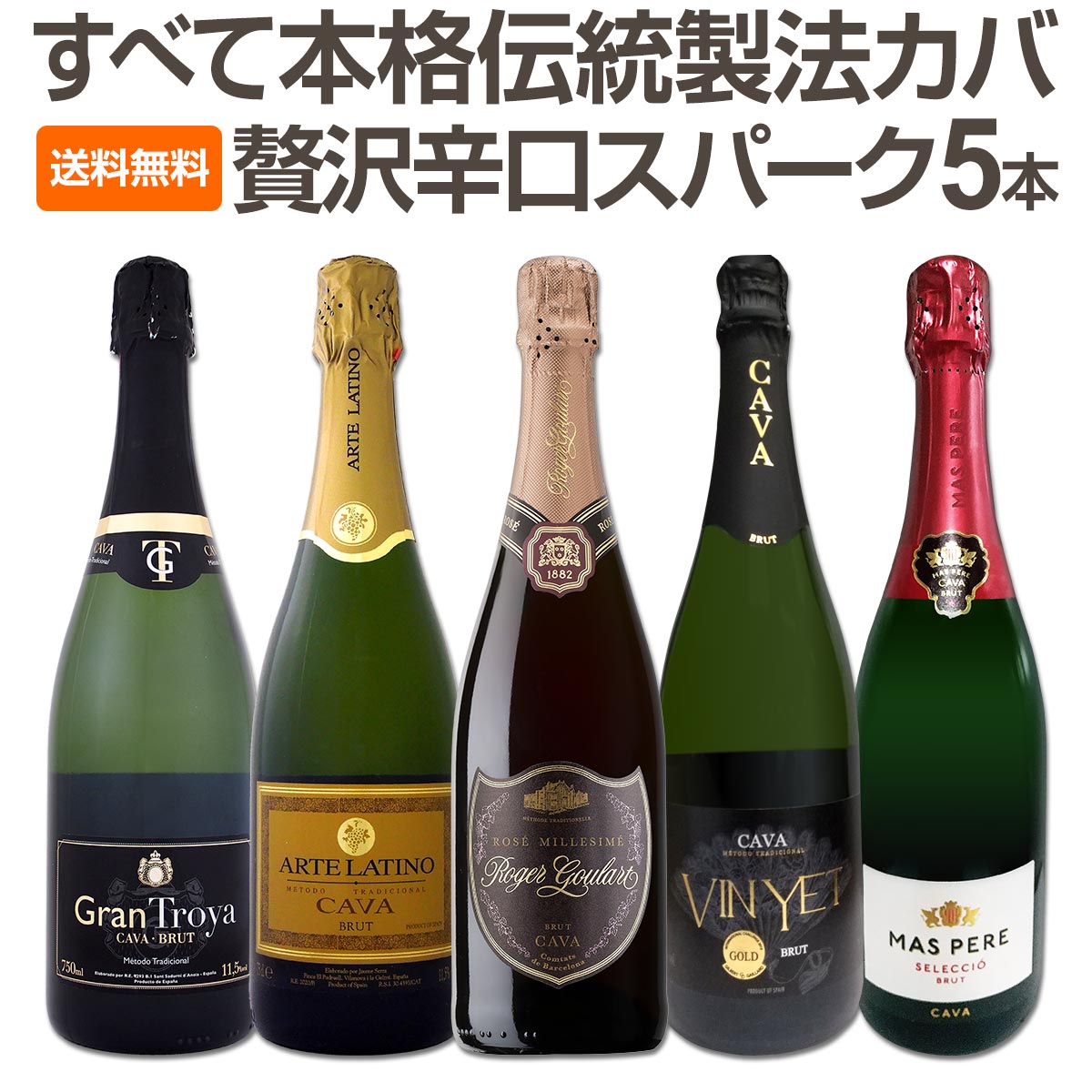 送料無料】すべて本格伝統製法カバ！すべて辛口スパークリングワイン5