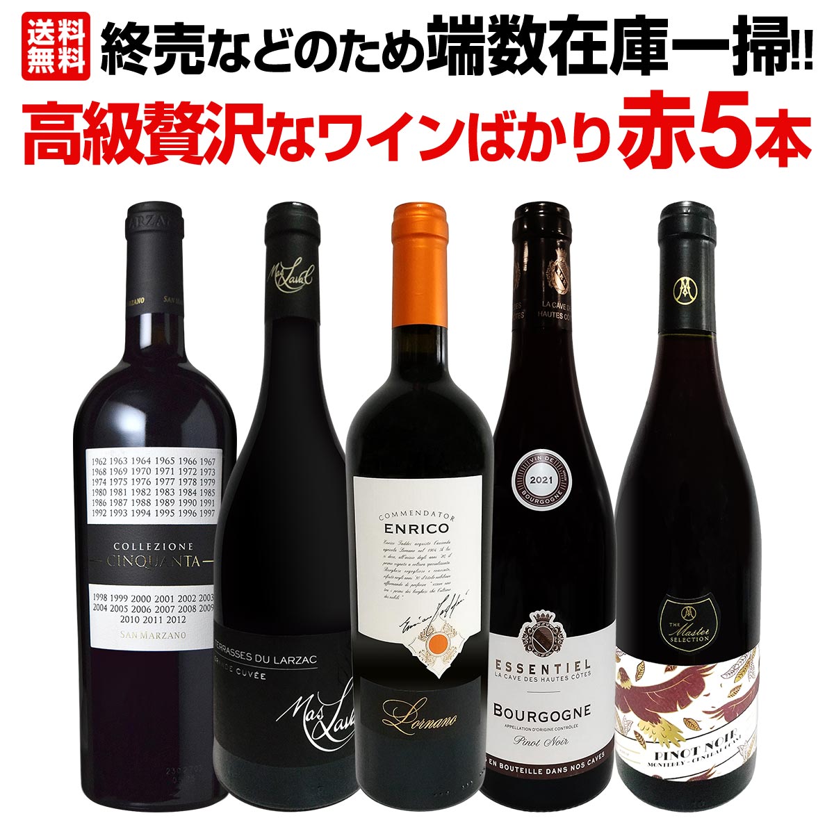送料無料】端数在庫一掃！高級贅沢なワインばかり赤5本セット