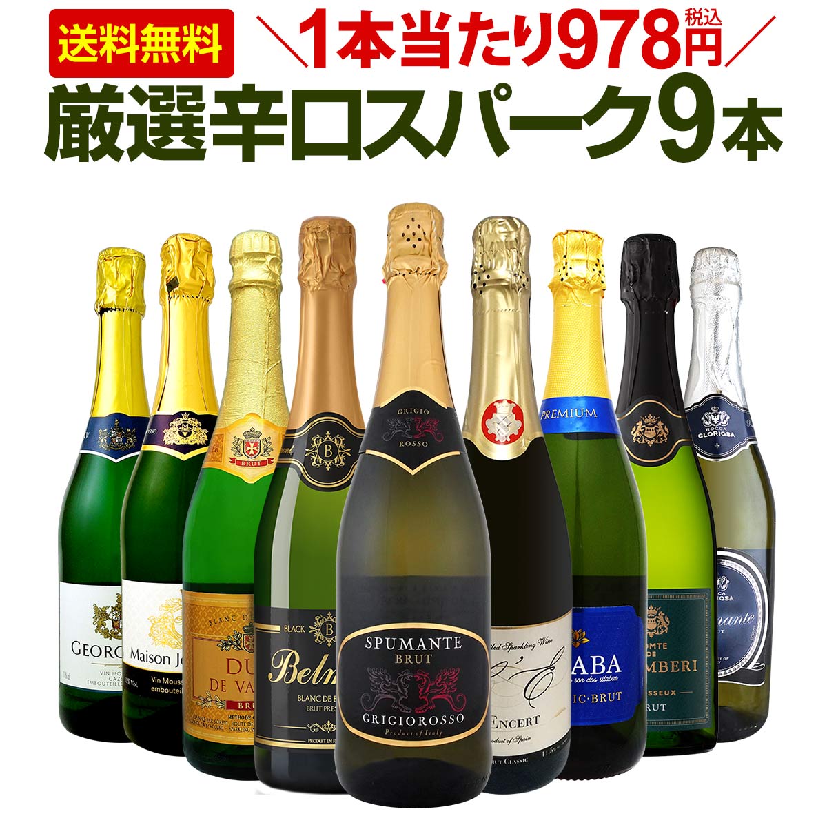 【送料無料】第131弾！1本当たり978円(税込)！辛口スパークリングワイン 750ml 9本セット！