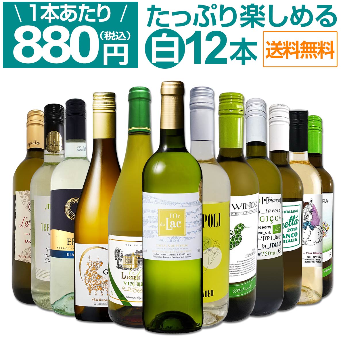 送料無料】第81弾！1本あたり880円(税込)!!採算度外視の大感謝!厳選白