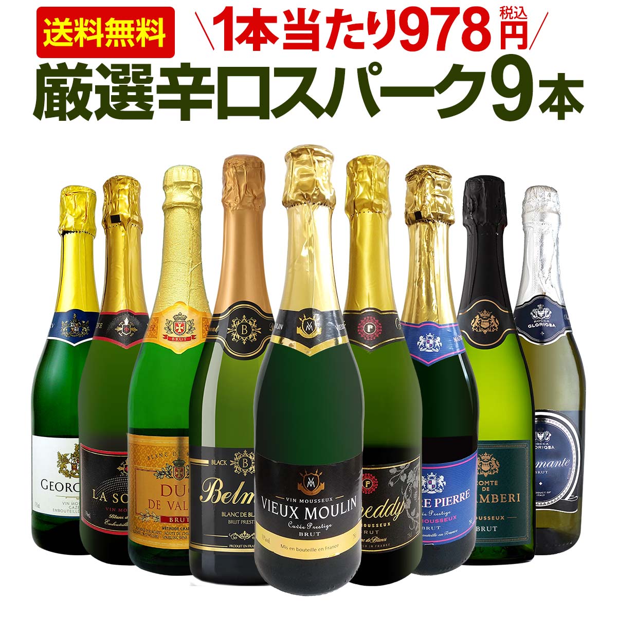 【送料無料】第132弾！1本当たり978円(税込)！辛口スパークリングワイン 750ml 9本セット！