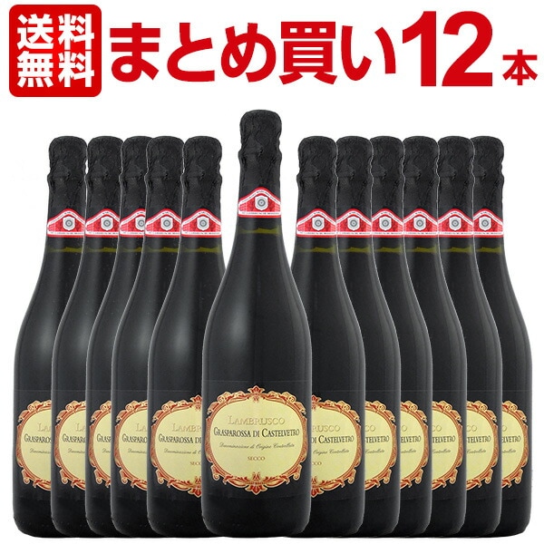 【送料無料】【まとめ買い】フォルミージネ・ペデモンターナ・ランブルスコ・グラスパロッサ・ディ・カステルヴェトロ・セッコ 12本