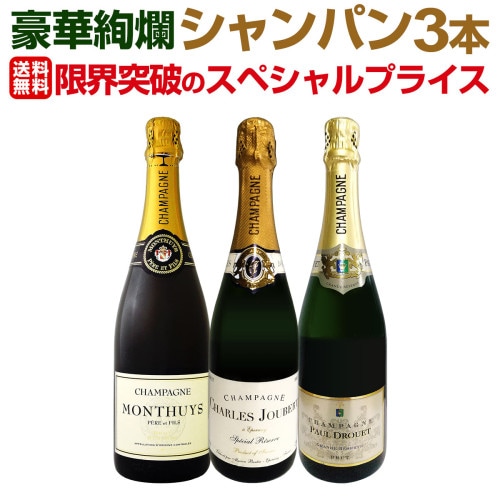 送料無料】全て最高級グランクリュシャンパン！数量限定高級