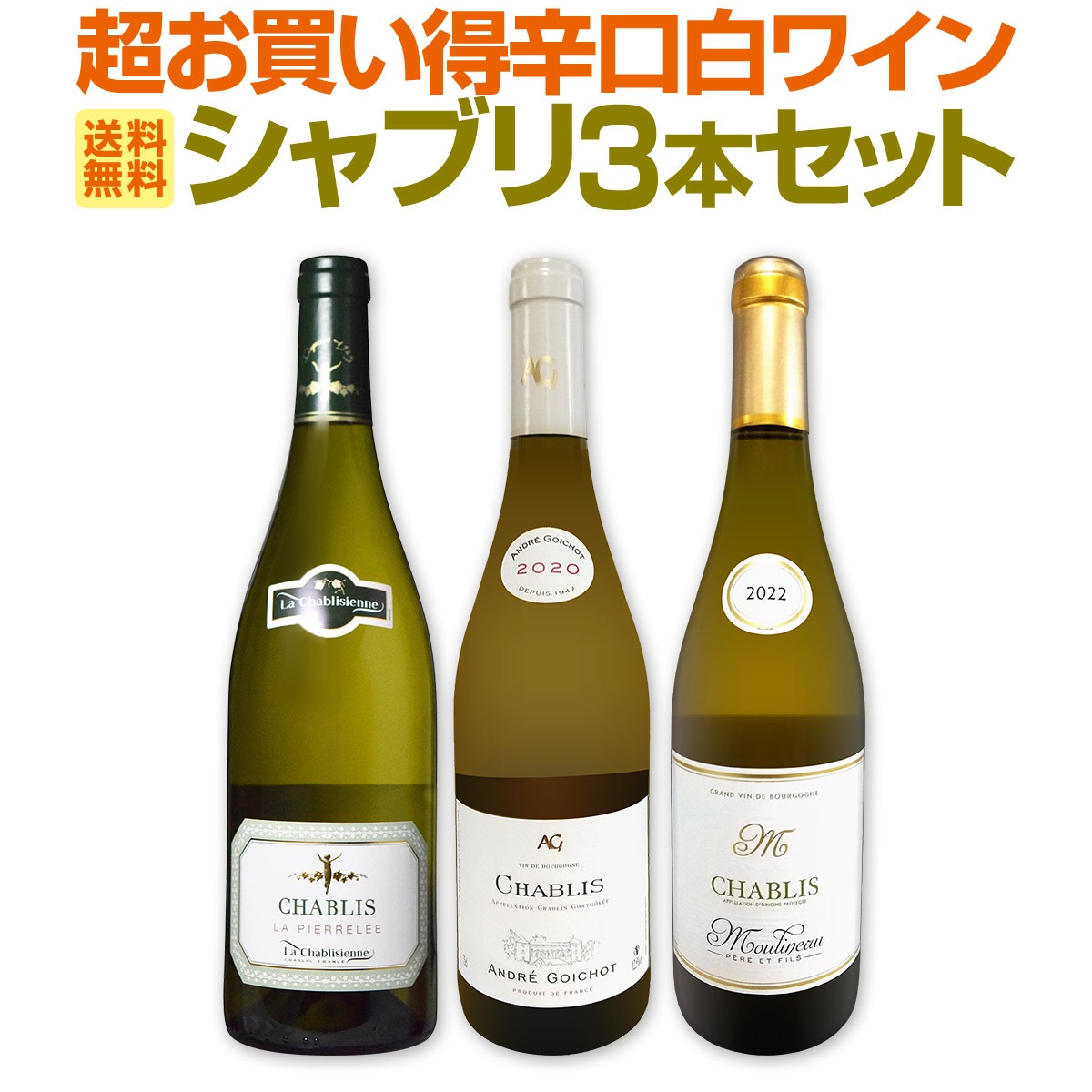送料無料】シャブリ3本セット！圧倒的人気を誇る辛口白ワイン筆頭