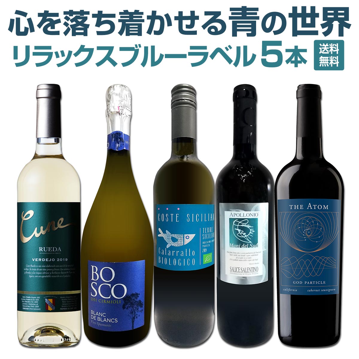 送料無料】心を落ち着かせる青の世界 リラックスブルーラベル5本セット