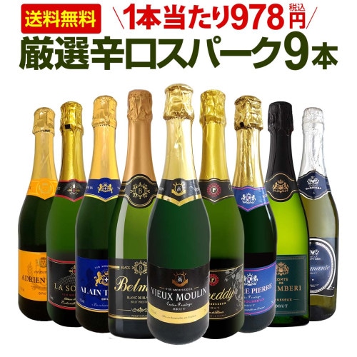 送料無料】第139弾！辛口スパークリング9本セット!! | ワイン