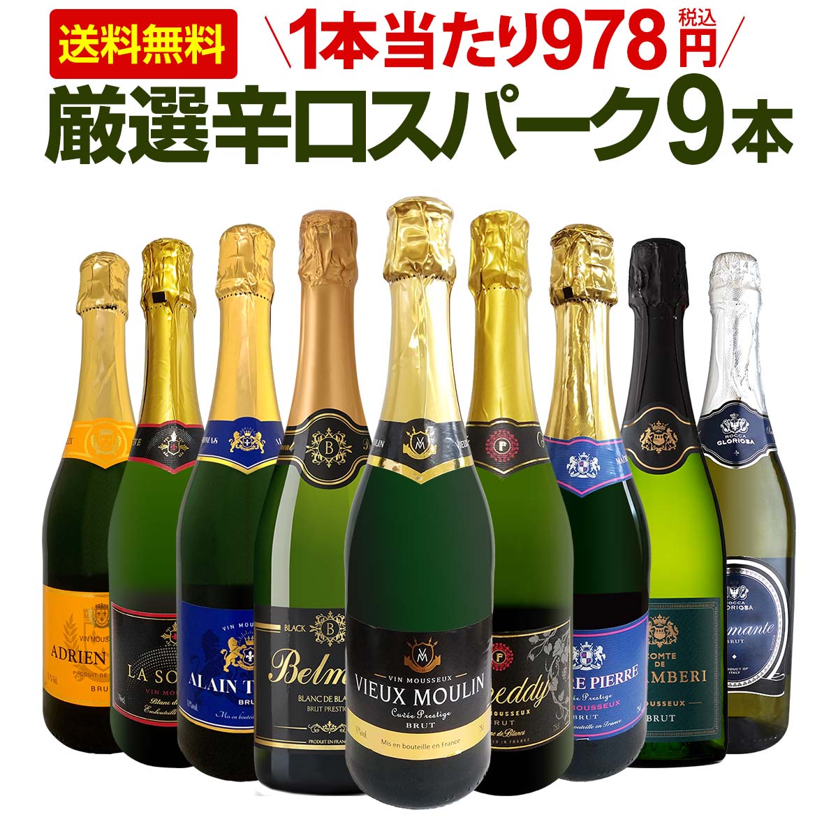 【送料無料】第133弾！1本当たり978円(税込)！辛口スパークリングワイン 750ml 9本セット！