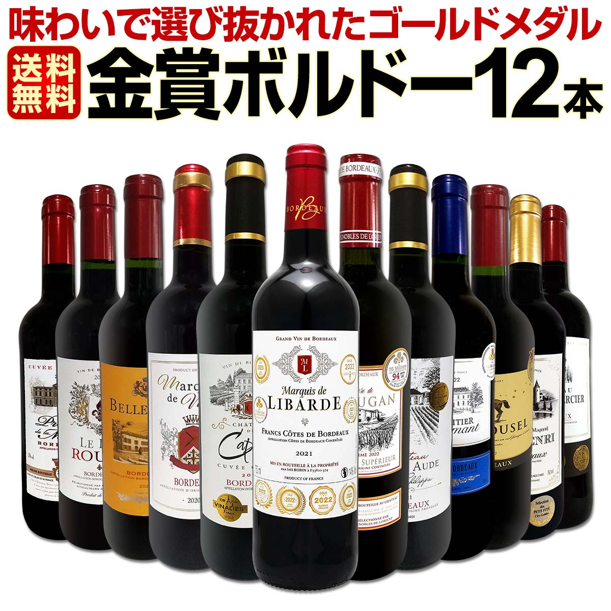 送料無料】第106弾！金賞ボルドースペシャル!!当店厳選金賞ボルドー