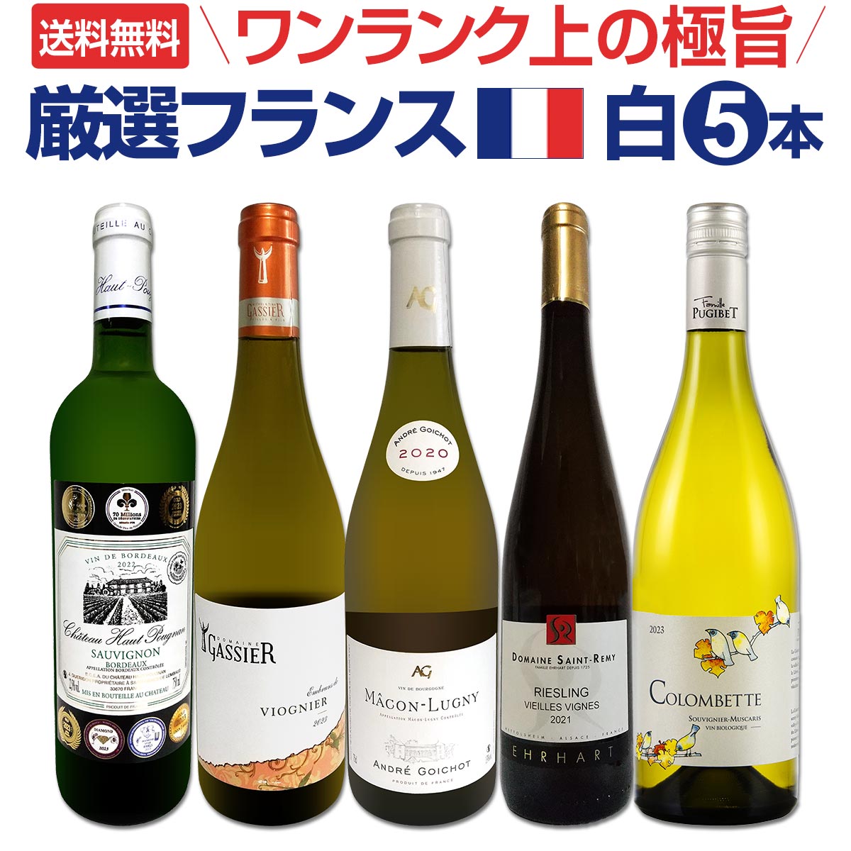 白ワイン2本セットフランスKY 送料無料】ワンランク上の厳選フランス白ワイン5本セット!! | ワイン