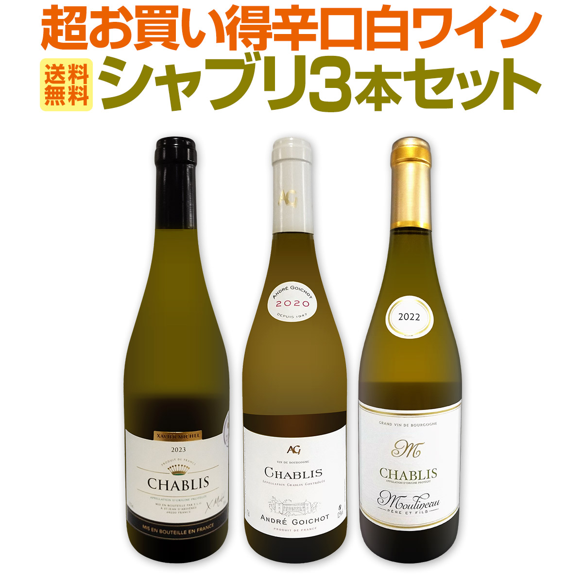 送料無料】シャブリ3本セット！圧倒的人気を誇る辛口白ワイン筆頭