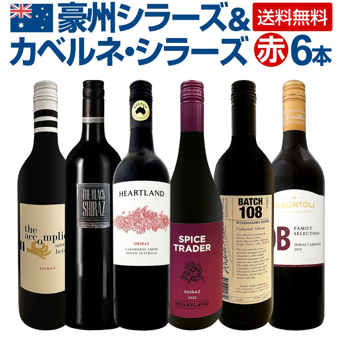 送料無料】豪州シラーズ＆カベルネ・シラーズ6本セット！濃厚シラーズ