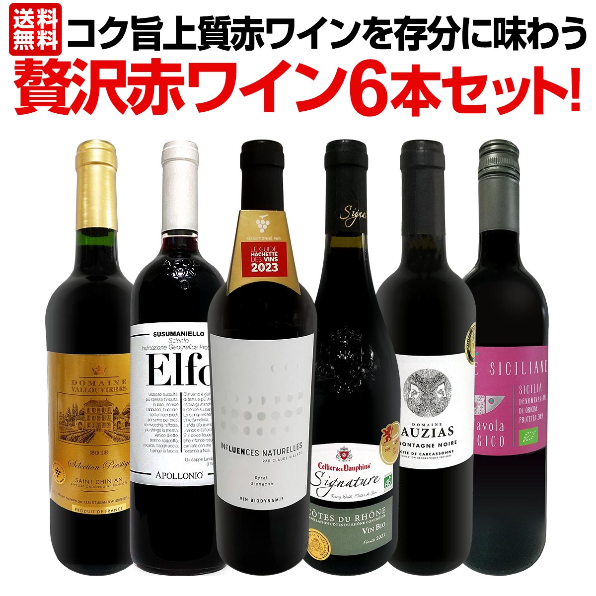 【送料無料】第39弾！当店≪極≫厳選！赤ワイン好きならこのセット！格別の美味しさ！コク旨上質赤ワインを存分に味わう贅沢赤ワイン6本セット！