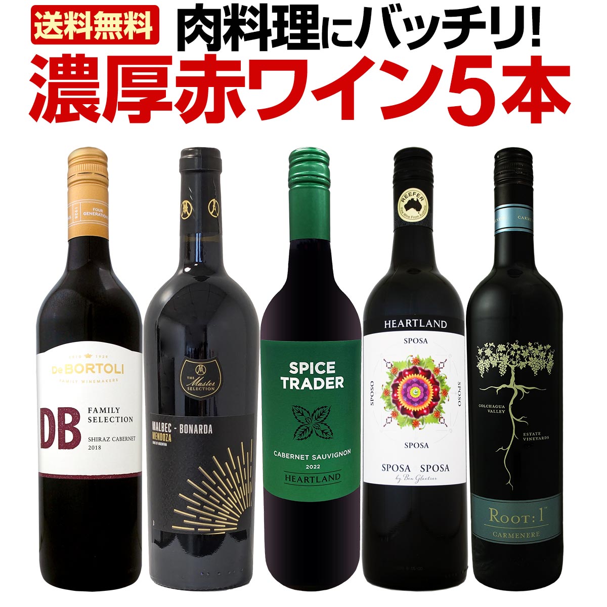 【送料無料】肉料理にバッチリ!カリスマが造る濃厚赤をメインに、アメリカ、オーストラリア、チリから肉料理にあう濃厚赤ワイン5本セット!