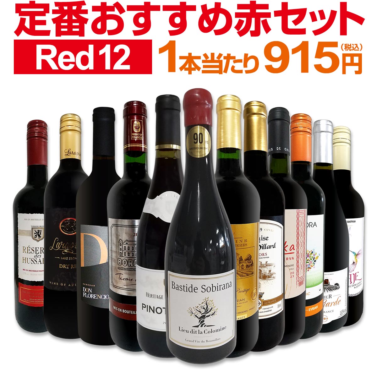 【送料無料】第207弾！超特大感謝！≪スタッフ厳選≫の激得赤ワインセット 12本！