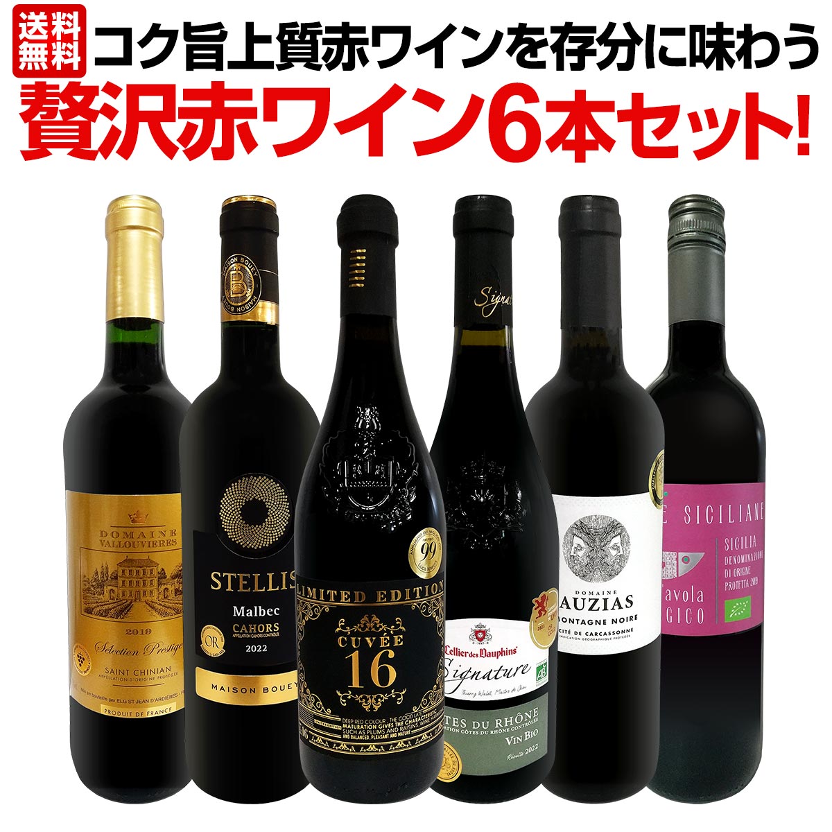 【送料無料】第40弾！当店≪極≫厳選！赤ワイン好きならこのセット！格別の美味しさ！コク旨上質赤ワインを存分に味わう贅沢赤ワイン6本セット！