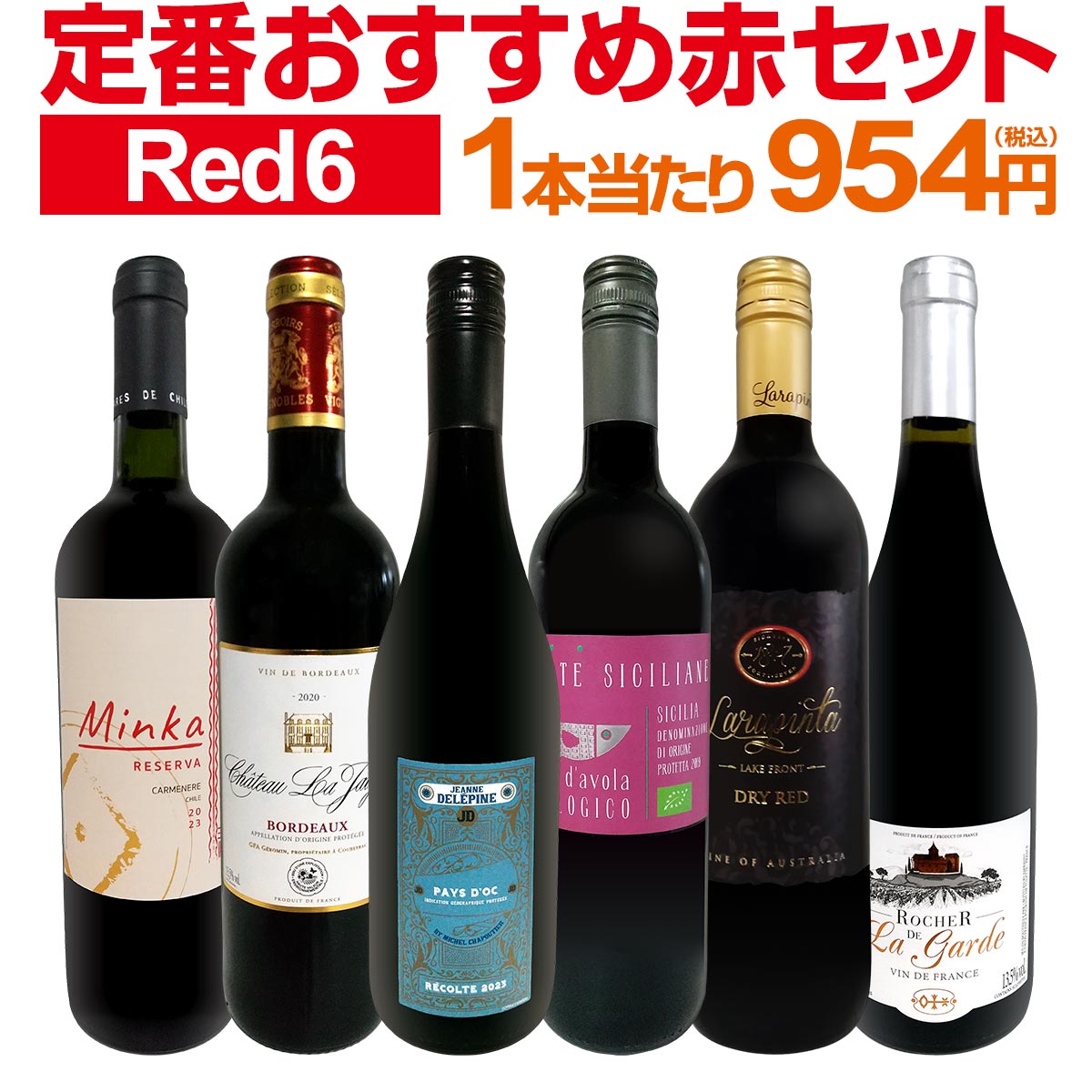【送料無料】第212弾！採算度外視の謝恩企画！当店厳選！特大感謝の大満足赤ワインセット 6本！