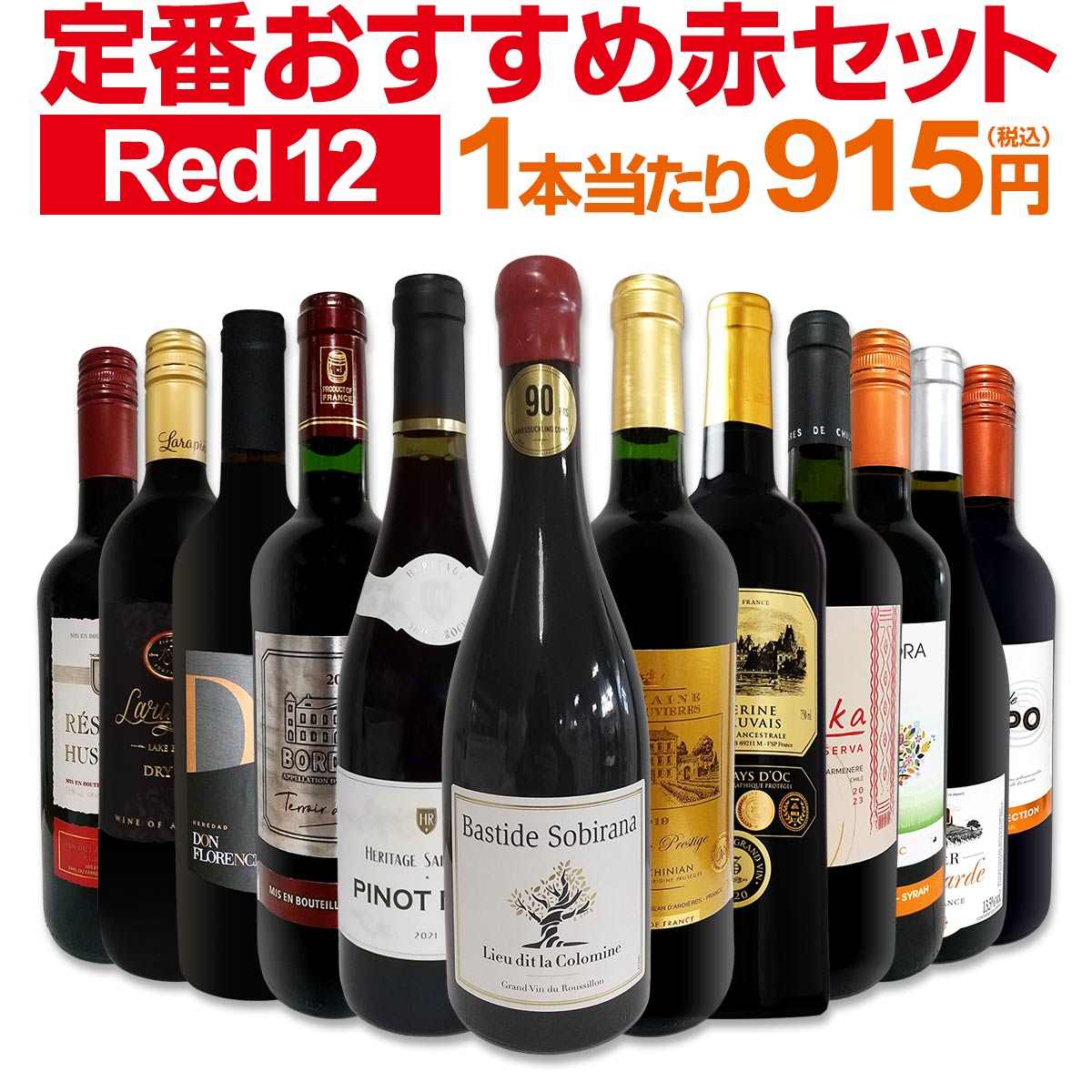 【送料無料】第208弾！超特大感謝！≪スタッフ厳選≫の激得赤ワインセット 12本！