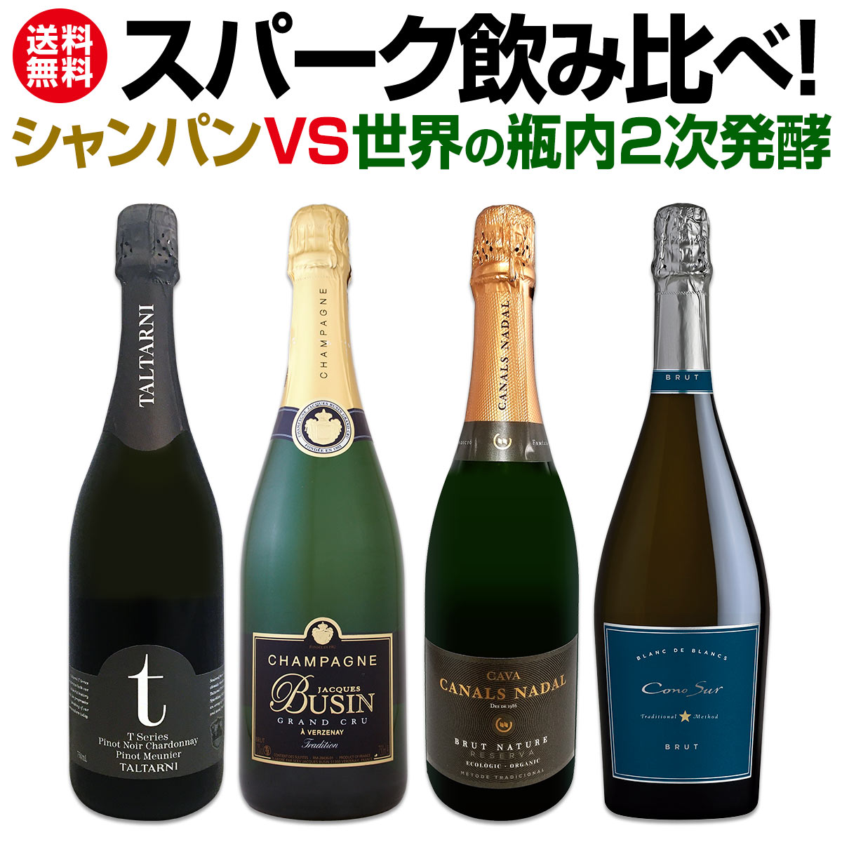 送料無料】シャンパンvs世界の瓶内2次発酵スパーク飲み比べ
