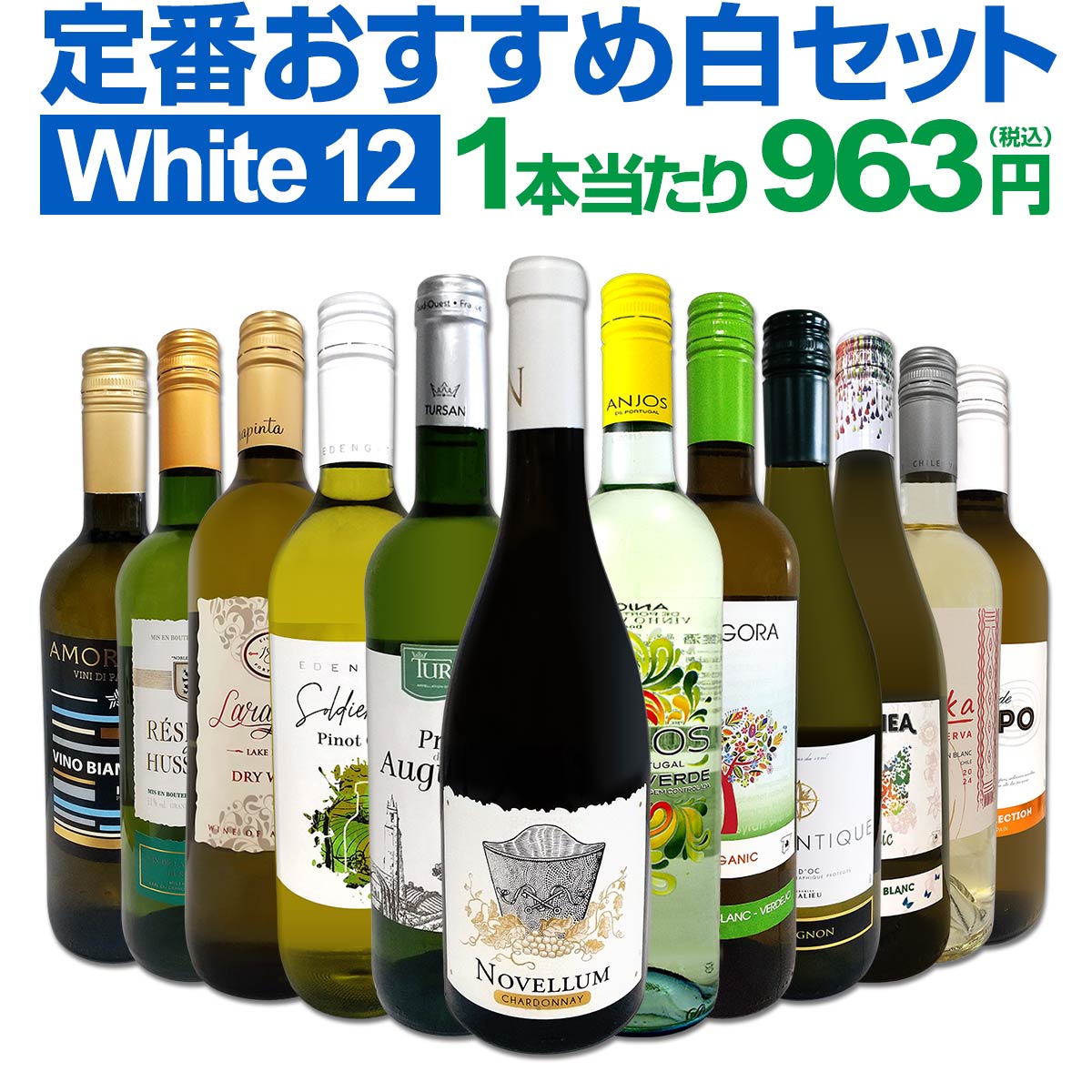 【送料無料】第201弾！超特大感謝！≪スタッフ厳選≫の激得白ワインセット 12本！