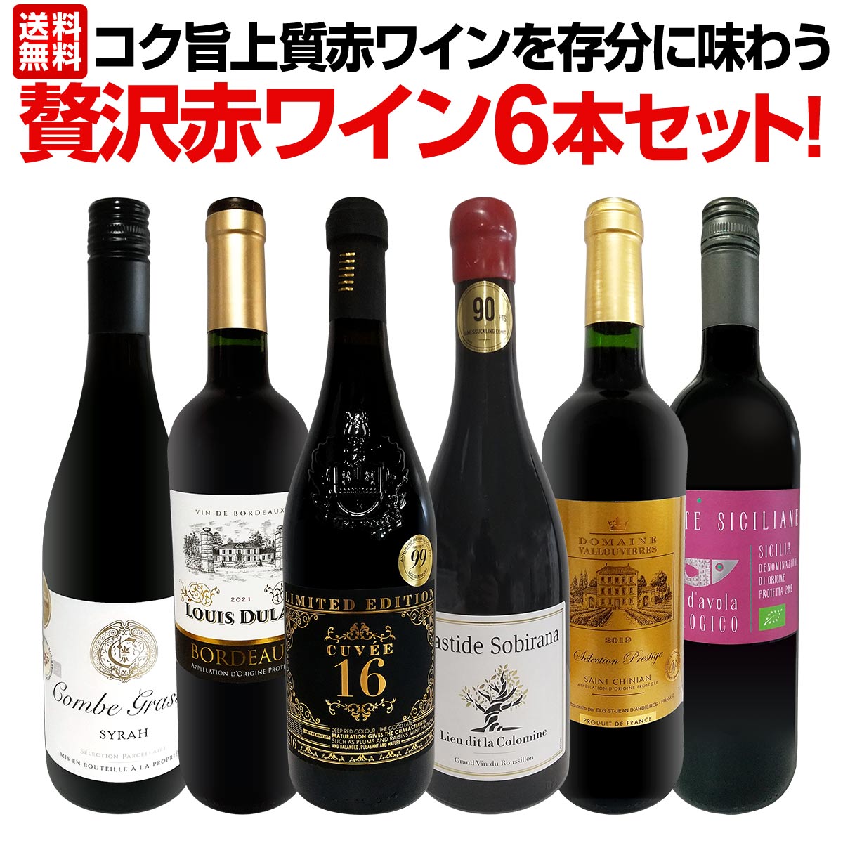 【送料無料】第41弾！当店≪極≫厳選！赤ワイン好きならこのセット！格別の美味しさ！コク旨上質赤ワインを存分に味わう贅沢赤ワイン6本セット！