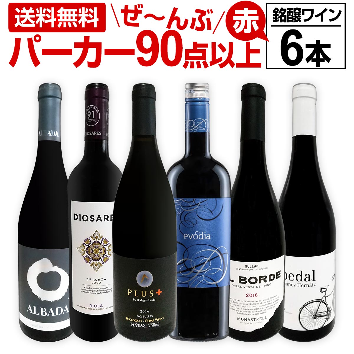 【送料無料】第147弾！すべてパーカー【90点以上】赤ワインセット 6本！