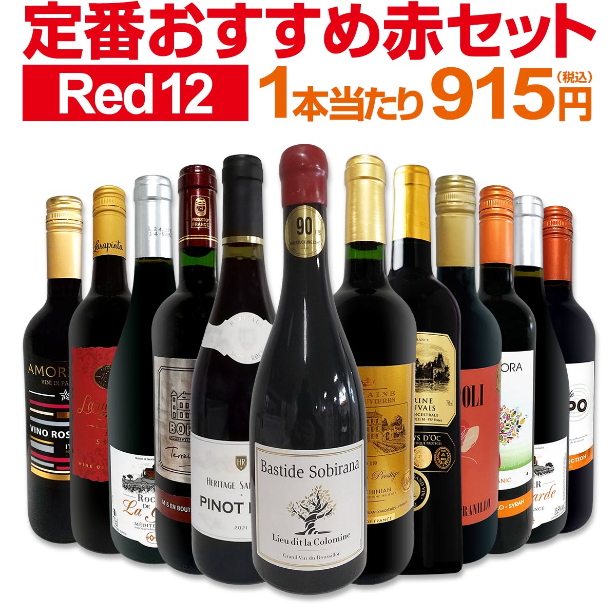 【送料無料】第209弾！超特大感謝！≪スタッフ厳選≫の激得赤ワインセット 12本！