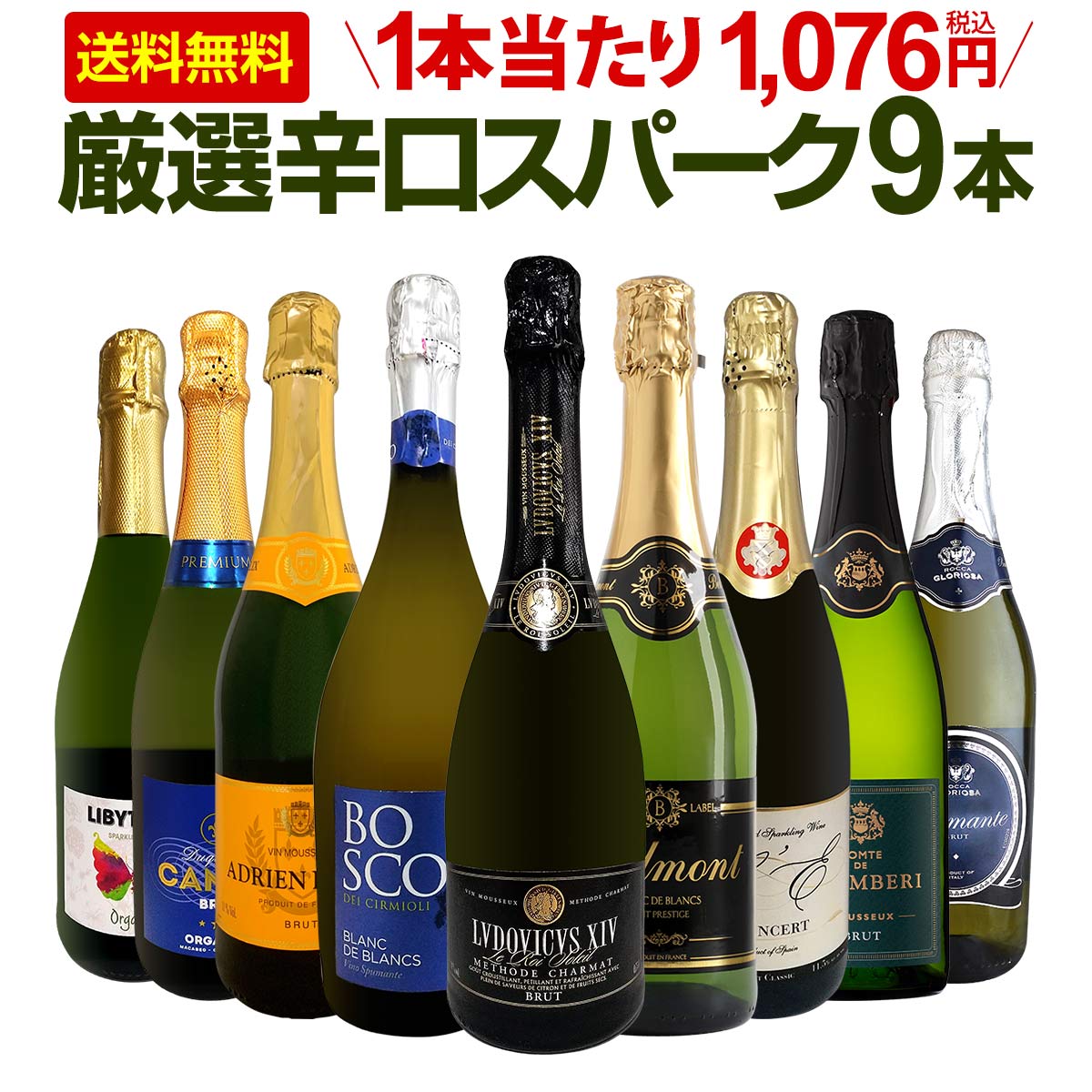 【送料無料】第137弾！1本当たり1,076円(税込)！辛口スパークリングワイン 750ml 9本セット！