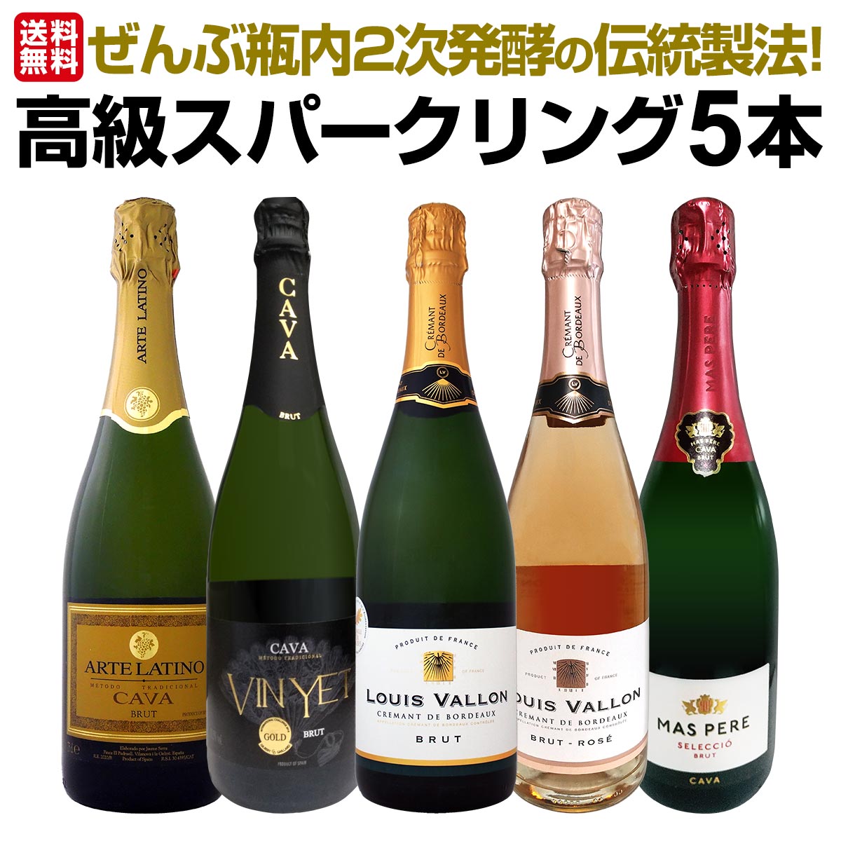 【送料無料】ぜんぶ瓶内2次発酵の伝統製法！ケタ違いの旨さ！これぞ格上！高級スパークリング5本セット!!