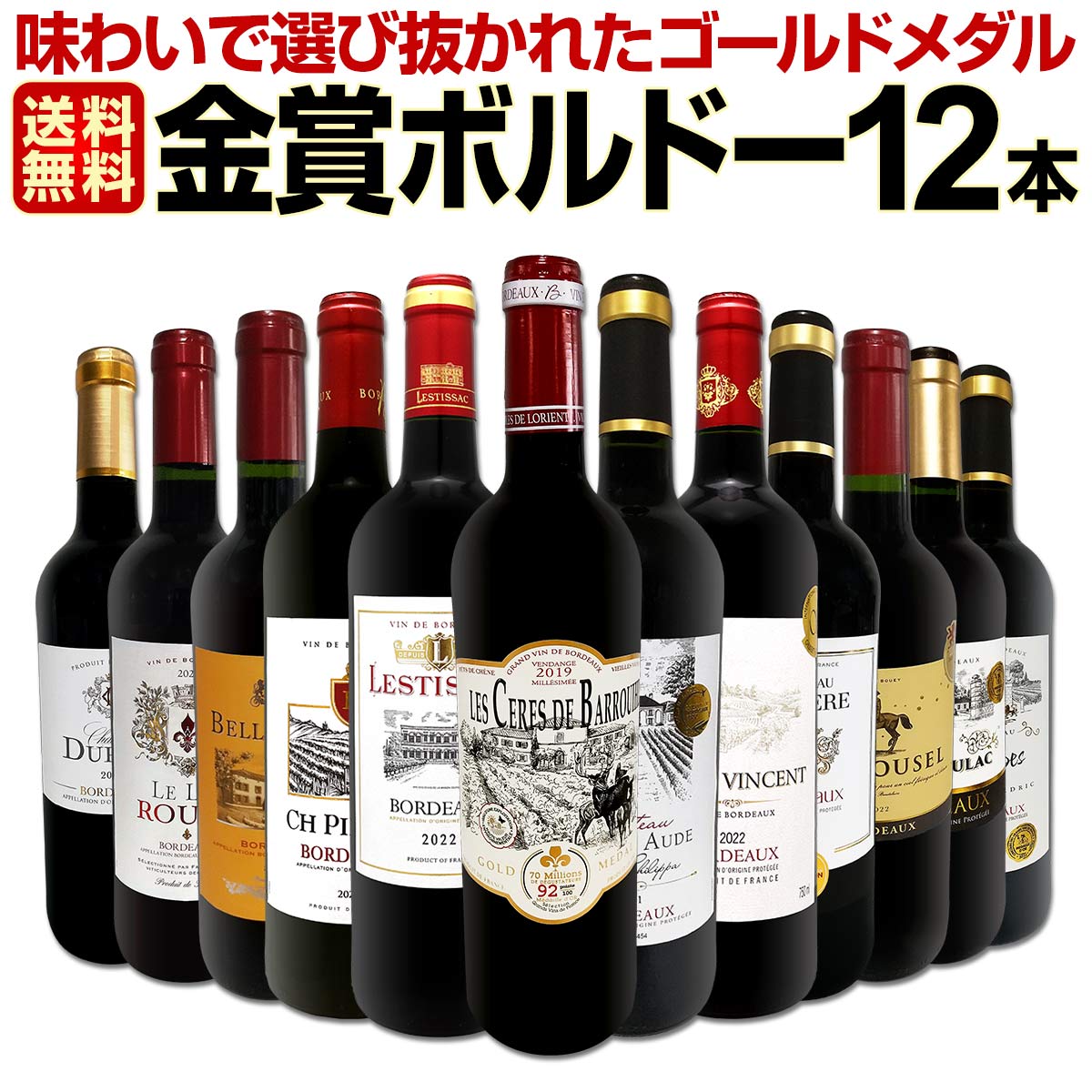 送料無料】第114弾！金賞ボルドースペシャル!!当店厳選金賞ボルドー