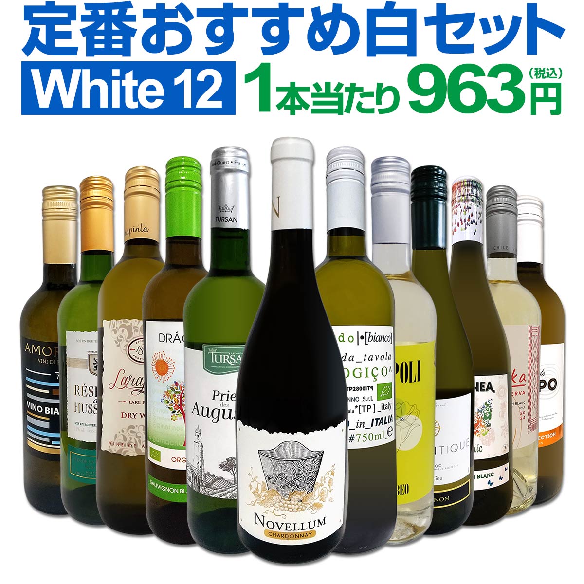 【送料無料】第202弾！超特大感謝！≪スタッフ厳選≫の激得白ワインセット 12本！