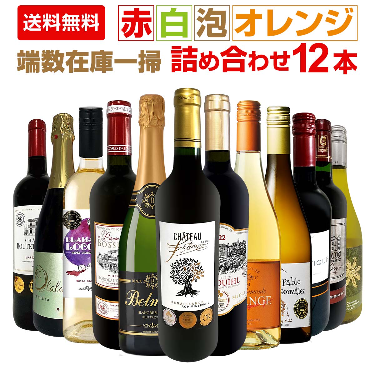 送料無料】端数在庫一掃！赤白泡オレンジいろいろ詰め合わせたワイン12