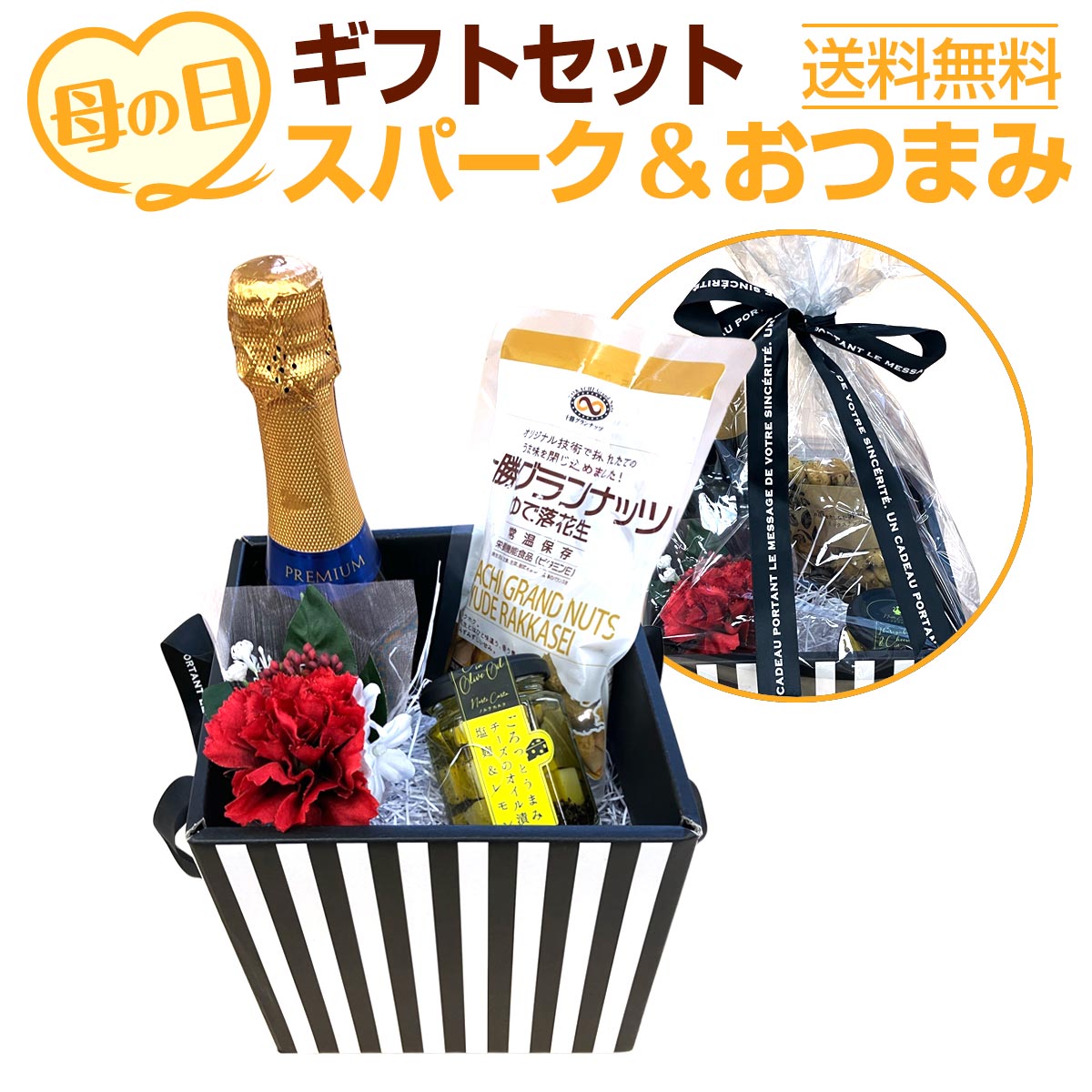 【送料無料】母の日ギフトスパークリングセット(お花付き）