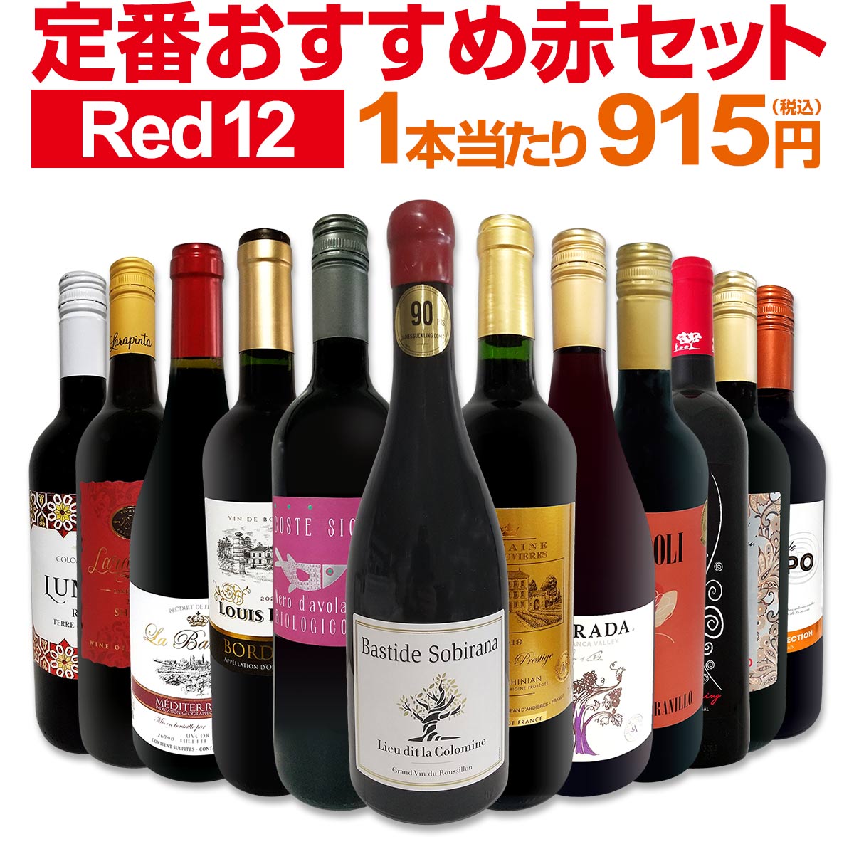 【送料無料】第210弾！超特大感謝！≪スタッフ厳選≫の激得赤ワインセット 12本！