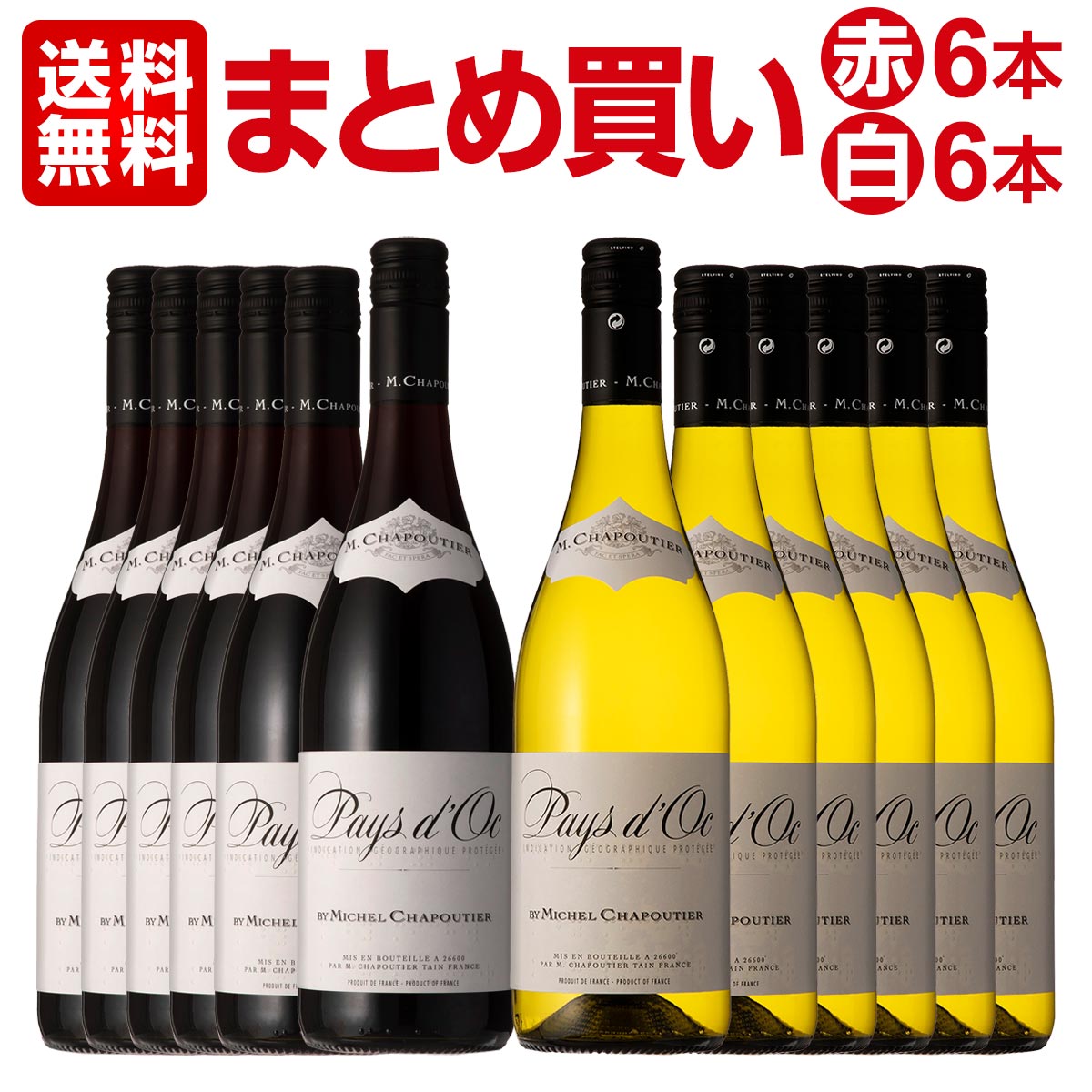 【送料無料】【まとめ買い】シャプティエ・ペイ・ドック 赤白各6本計12本セット フランス 赤ワイン 750ml ミディアムボディ 辛口 パーカー Chapoutierワイン ワインセット 赤ワインセット 京橋ワイン ラングドック 赤ワイン ギフト プレゼント 飲み比べ シャプティエ