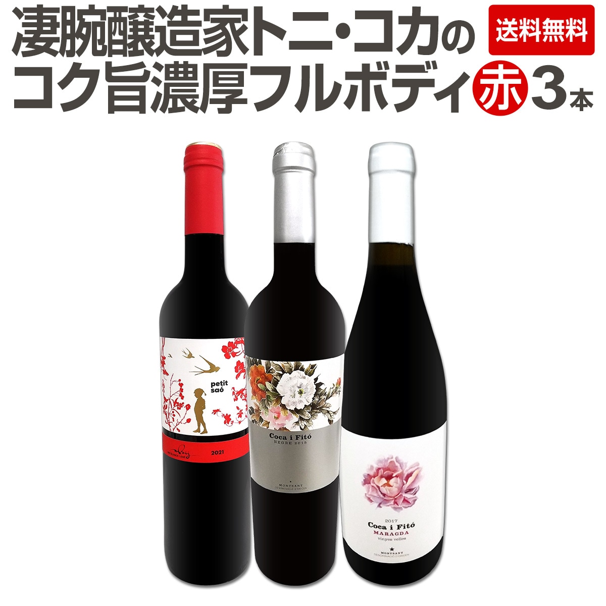 【送料無料】凄腕醸造家トニ・コカのコク旨濃厚フルボディ赤ワイン3本セット!!