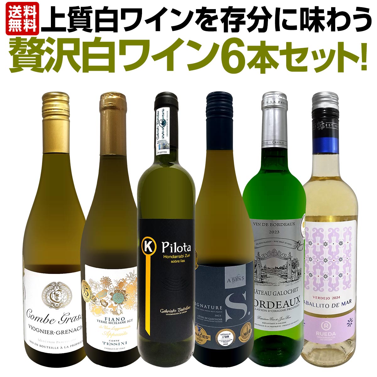 【送料無料】第57弾！当店≪極≫厳選！白ワイン好きならこのセット！格別の美味しさ！華やかな上質白ワインを存分に味わう贅沢白ワイン6本セット！