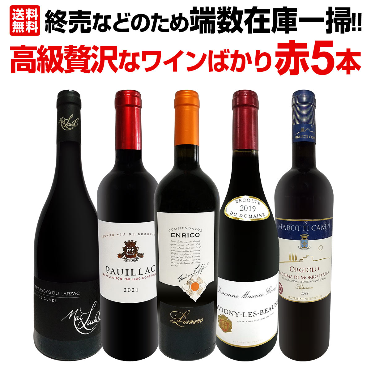 高級ワイン5本セット 送料無料】端数在庫一掃！高級贅沢なワインばかり赤5本セット ワイン