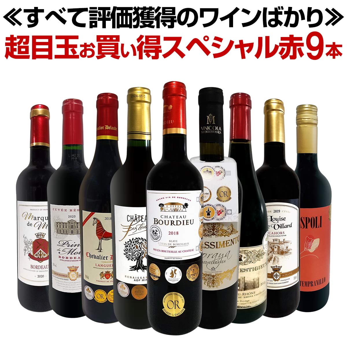 送料無料】第66弾！間違いありません！すべて評価獲得のモノ凄いワイン