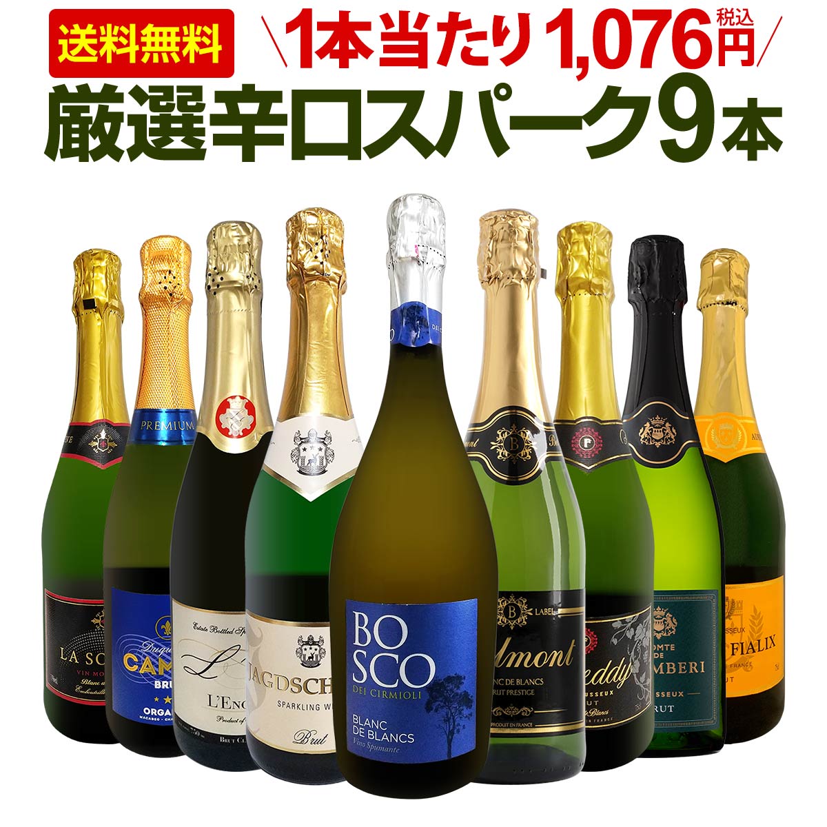 【送料無料】第139弾！辛口スパークリング9本セット!!