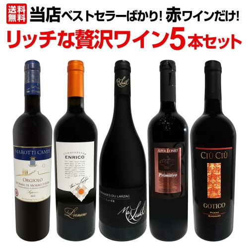 送料無料】お客様のお声から作られた待望のちょっといいワイン12