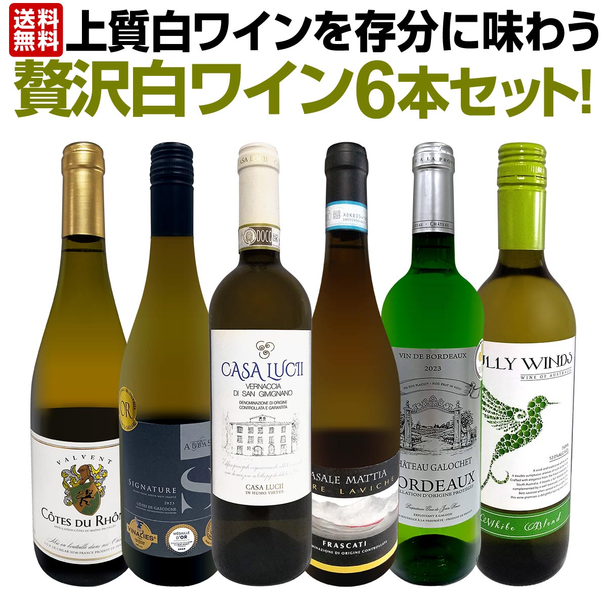 【送料無料】第59弾！当店≪極≫厳選！白ワイン好きならこのセット！格別の美味しさ！華やかな上質白ワインを存分に味わう贅沢白ワイン6本セット！