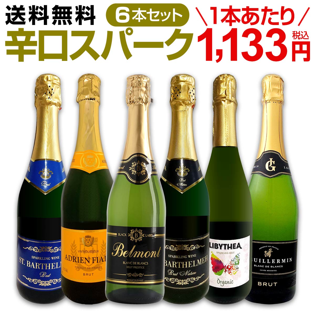 【送料無料】第111弾!泡祭り!当店厳選辛口スパークリングワイン6本スペシャルセット!