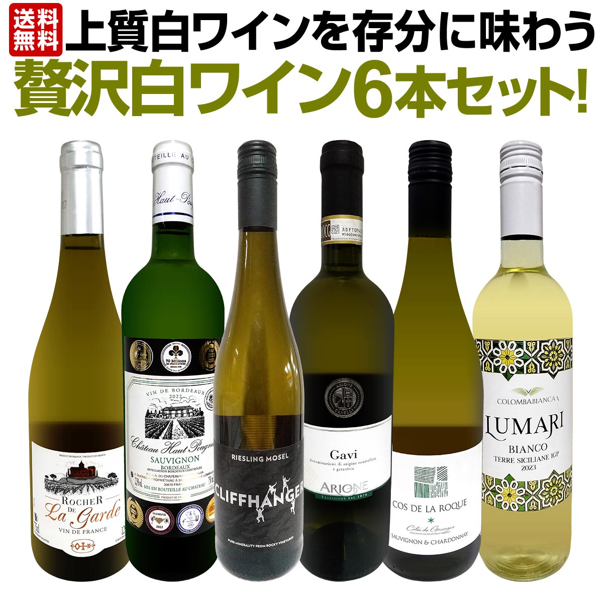 【送料無料】第60弾！当店≪極≫厳選！白ワイン好きならこのセット！格別の美味しさ！華やかな上質白ワインを存分に味わう贅沢白ワイン6本セット！