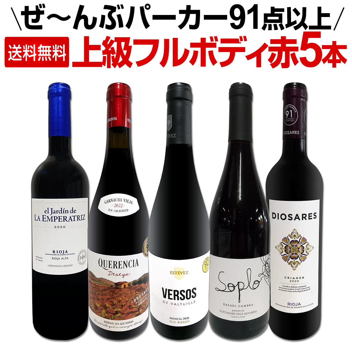 送料無料】すべてパーカー【91点以上】上級フルボディ赤ワイン5本
