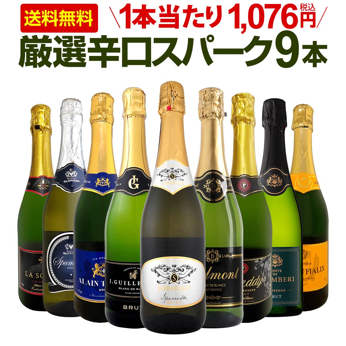 【送料無料】第141弾！辛口スパークリング9本セット!!