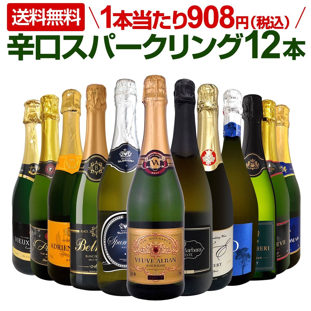 送料無料】第122弾！1本あたり908円（税込）！選び抜いたハイ