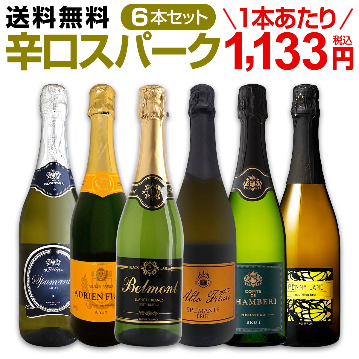 送料無料】第112弾！泡祭り！当店厳選辛口スパークリングワイン6本